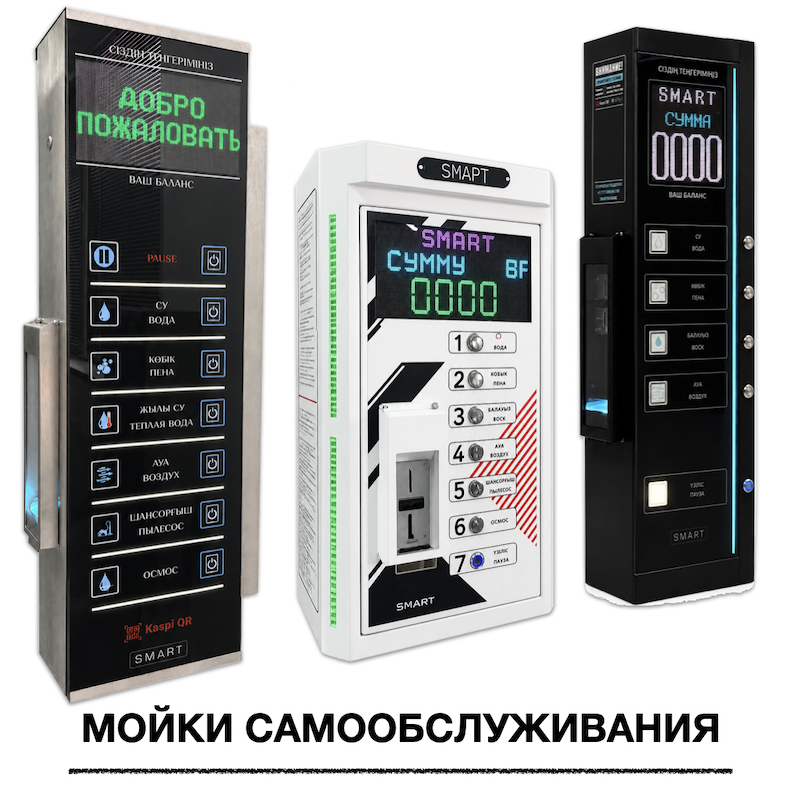 Автомойки самообслуживания